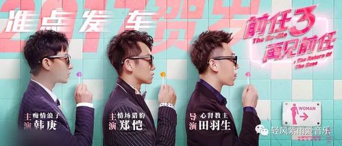 《前任3主题曲:用音乐诠释爱情的遗憾与成长》