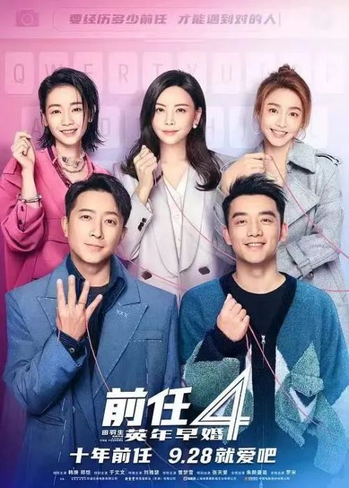 《前任4:英年早婚》——当爱情遇上现实的十字路口