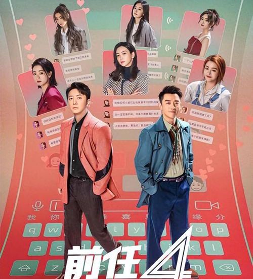 《前任4:英年早婚》免费观影指南与情感思考
