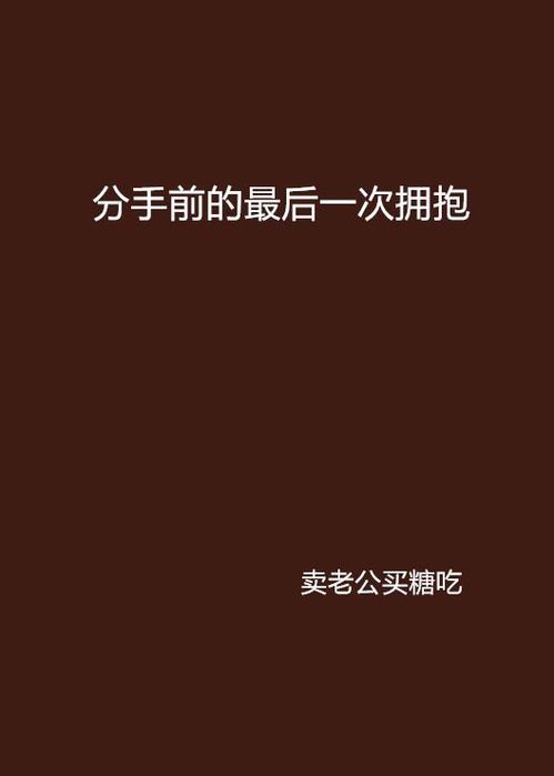 《当爱走到尽头:分手前的最后时刻》