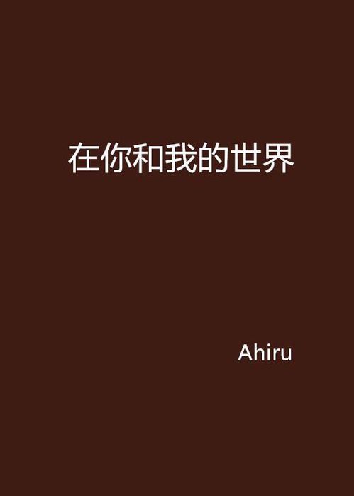 孤独星球:我的你的世界