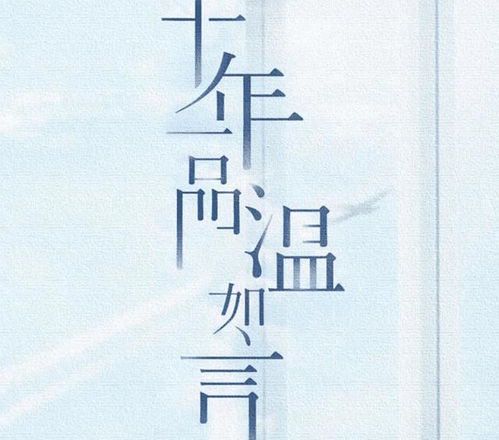 十年一品温如言:经典重温与文学价值
