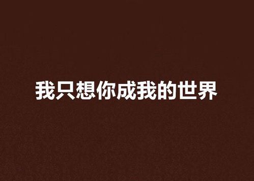 《边界消融时:当你的世界成为我的你》