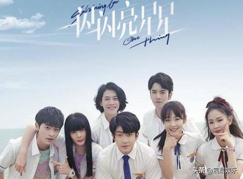 《一闪一闪亮星星》免费观看指南:青春奇幻爱情剧全解析