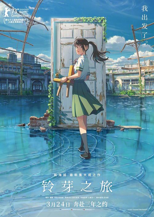 《铃芽之旅:日语台词与文化的深度解析》