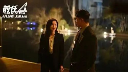 《前任4:十年之约》——爱情与成长的终极对话