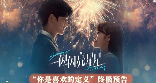 《一闪一闪亮星星》免费观影指南:光影交织的青春记忆