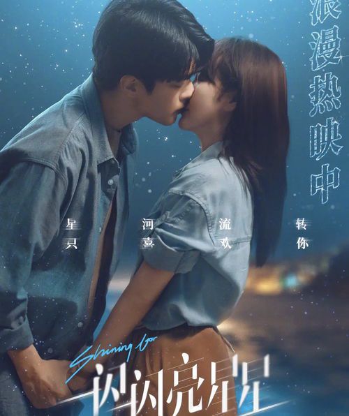《一闪一闪亮星星》:青春奇幻剧的温暖与治愈