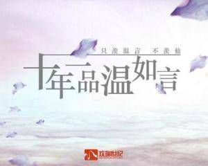 十年一品温如言:经典文学的永恒魅力