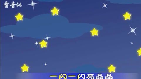 一闪一闪亮星星:英语学习中的璀璨光芒