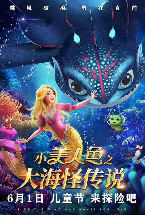《深海奇缘:小美人鱼与神秘海怪的传奇之旅》