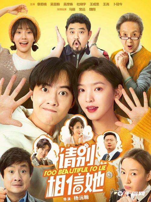 《请别相信她》:爱情喜剧背后的信任博弈