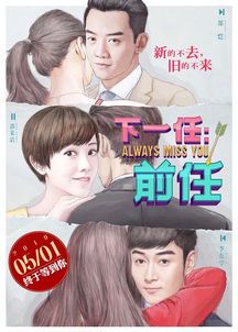 《前任4:又见前任》结局解析：爱情与成长的终极答卷