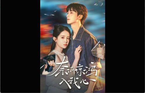《错嫁惊鸿：短剧背后的爱恨纠葛与免费观看指南》