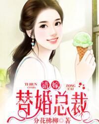 错嫁豪门：替身新娘的隐秘契约