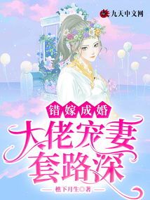 错嫁随军：禁欲大佬的宠妻日常