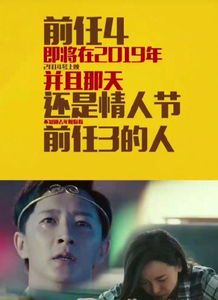 《前任4》上映时间揭秘:观众期待值拉满