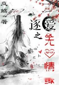 逐爱之心:一场关于爱与执念的心灵之旅