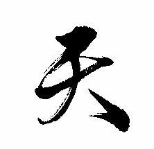 天书法:千年传承的笔墨艺术