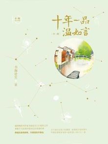 十年一品温如言:字里行间的深情与坚守