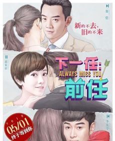 《前任4:再续前缘》——当爱情回头,我们是否还敢勇敢?