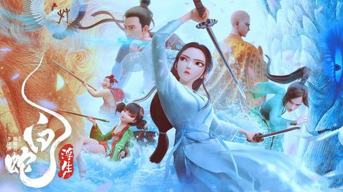 白蛇浮生：免费高清观影指南