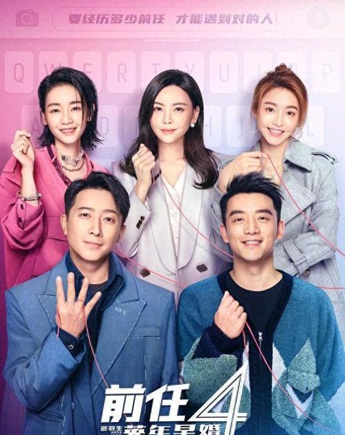 《前任4:英年早婚》上映时间及观影指南