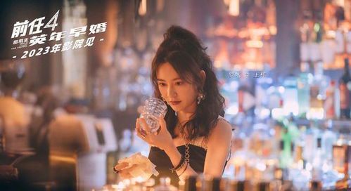 《前任4:英年早婚》观影指南:如何在线观看这部都市情感力作