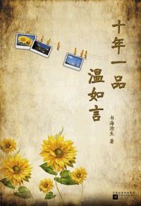 《十年一品温如言:那些刻骨铭心的句子与时光》