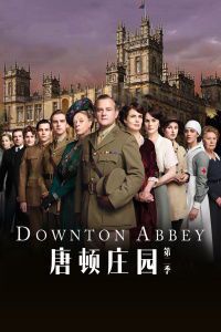 《唐顿庄园第2季:战火下的贵族挽歌》