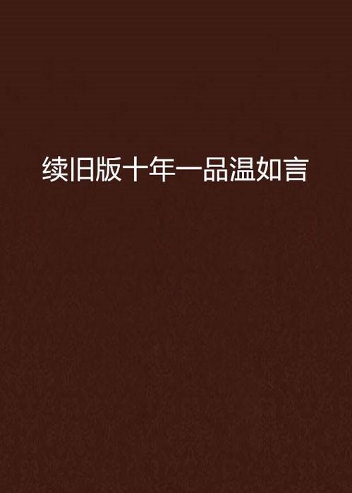 《十年一品温如言:那些刻进时光的经典语录》