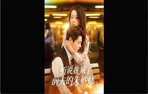 听说我成了前夫的白月光?短剧背后的情感真相