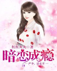暗恋成瘾:那些说不出口的心事