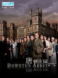 《唐顿庄园2》：英伦贵族风华再续
