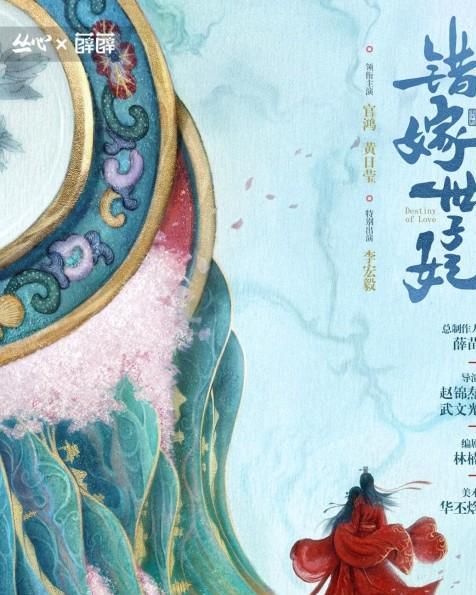 《错嫁世子妃》免费观看指南：剧情解析与正版获取方式