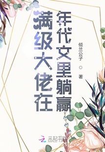 错嫁良缘：与年代文大佬的意外邂逅