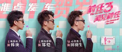 《前任4：又见前任》——爱情与成长的都市寓言