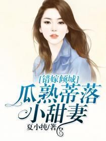 错嫁小甜妻：一段阴差阳错的甜蜜爱情