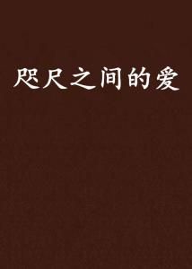 心之所向,爱在咫尺