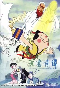 《天书奇谭》:中国动画的奇幻经典与时代回响