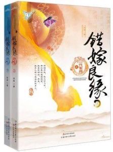 《错嫁良缘:一代军师的烽火传奇》