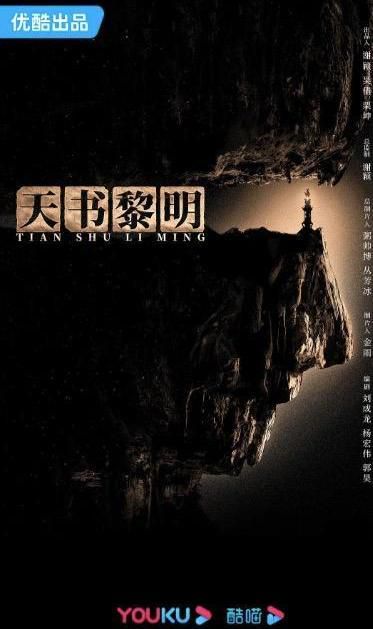 《天书黎明》播出时间及剧情前瞻