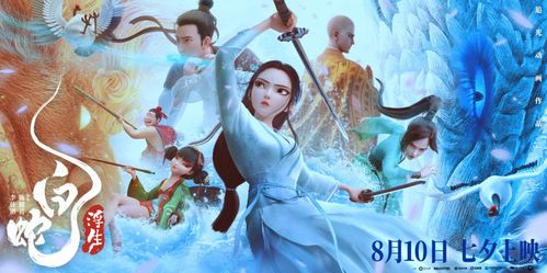 白蛇浮生：传统与现代交织的视觉艺术