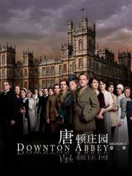 《电影唐顿庄园2:华丽续章中的时代挽歌》