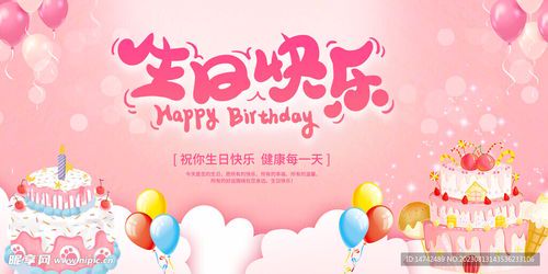 生日快乐图片最新推荐：创意与温馨并存