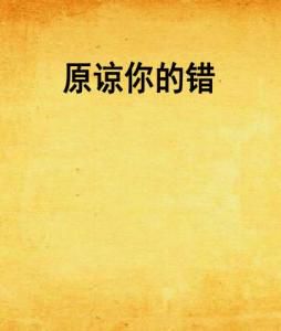 错误的救赎：免费小说《你的错误我都原谅》全文阅读