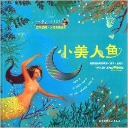 《小美人鱼:格林童话还是安徒生笔下的经典?》