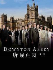 《唐顿庄园1-6:英伦贵族史诗的荣耀与变迁》