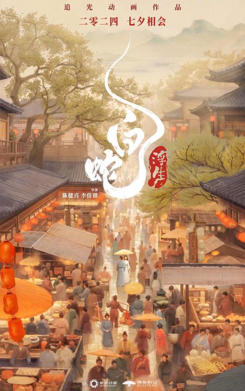 哪里可以观看《白蛇：浮生》？热门平台盘点