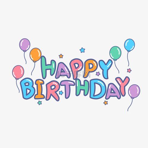 生日快乐英文怎么写：Happy Birthday的由来与用法